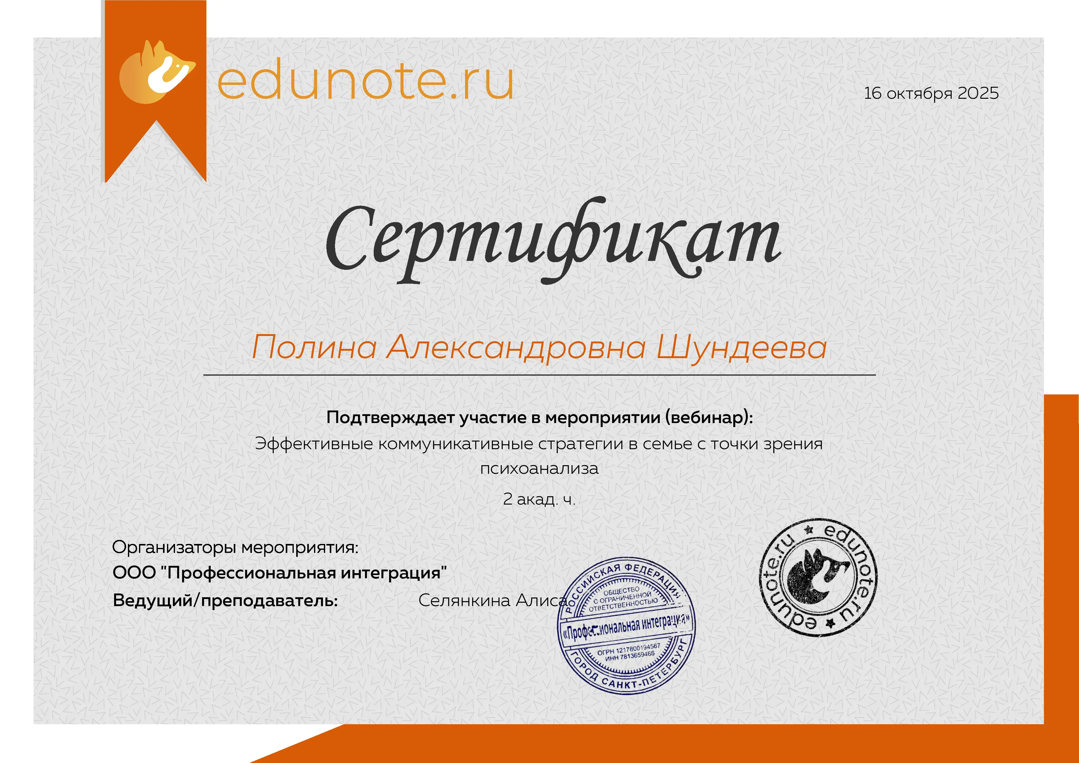 Сертификат «Эффективные коммуникативные стратегии в семье с точки зрения психоанализа»