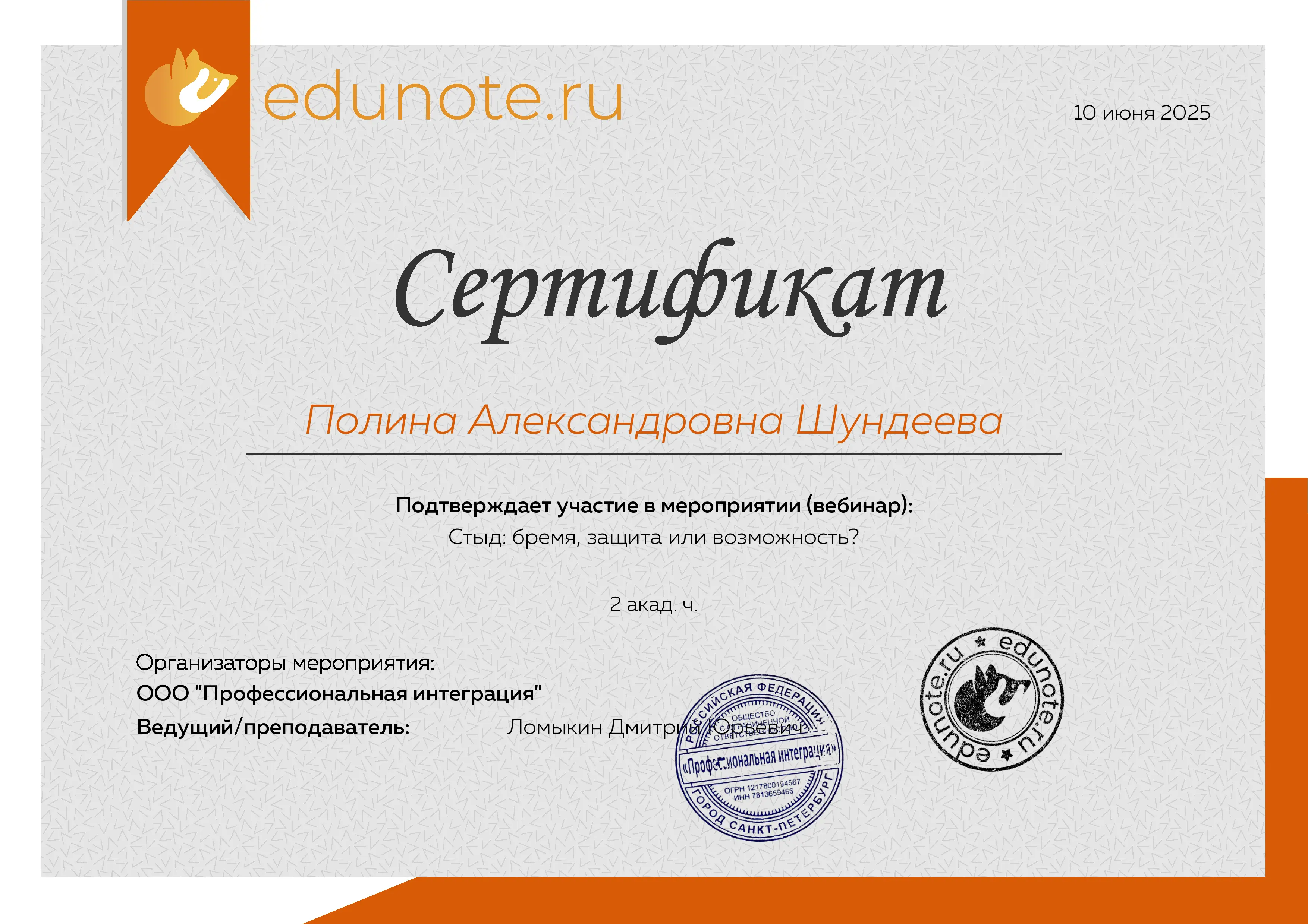 Сертификат «Стыд: бремя, защита или возможность? Часть 1»